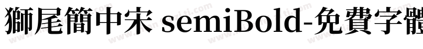 狮尾简中宋 semiBold字体转换